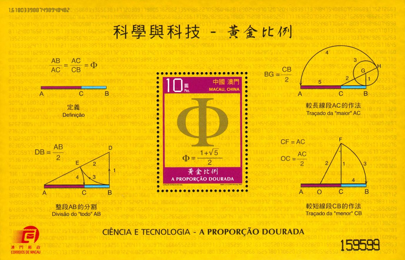 澳門 2007 年黃金比全幅郵票