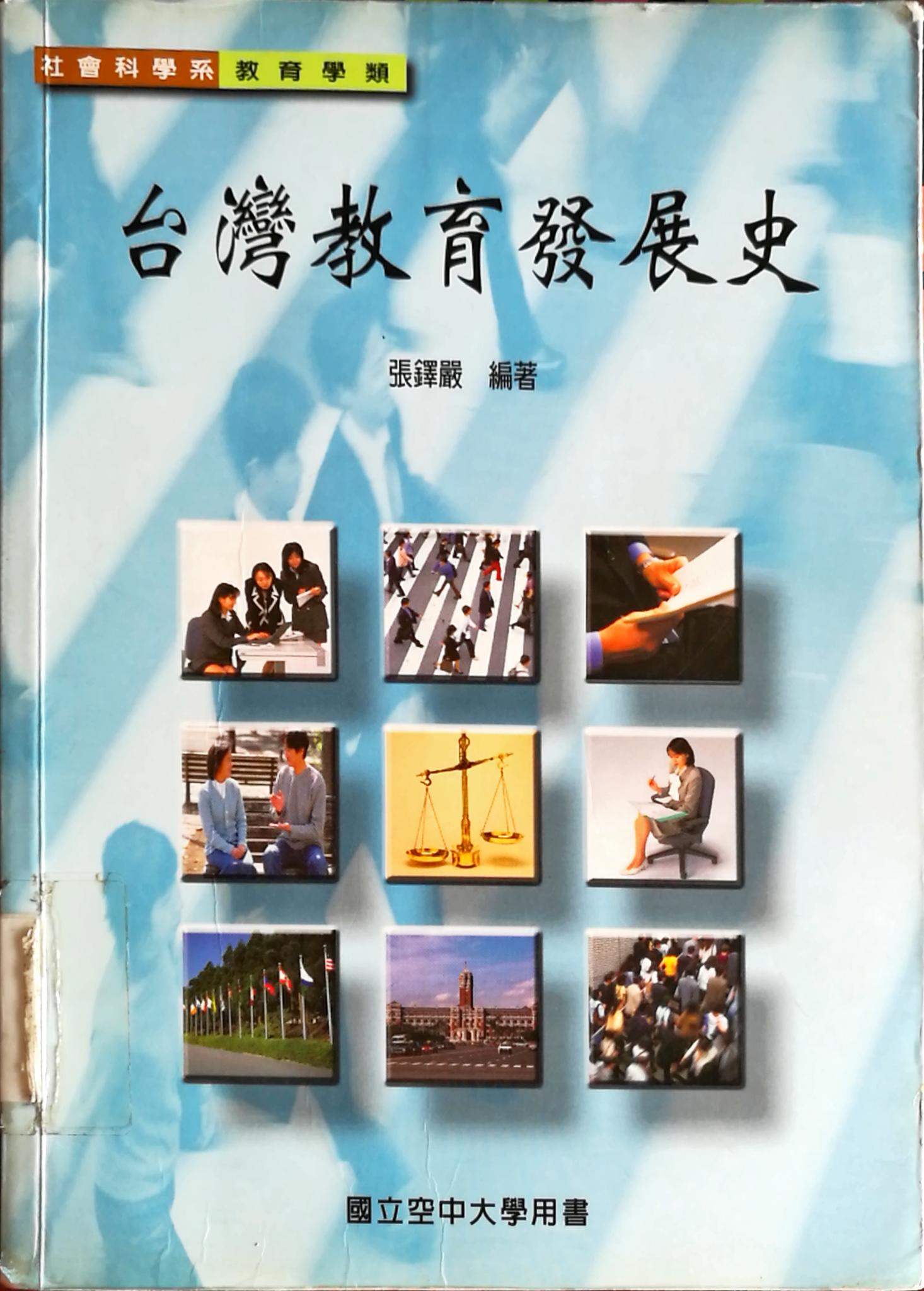 書封：台灣教育發展史