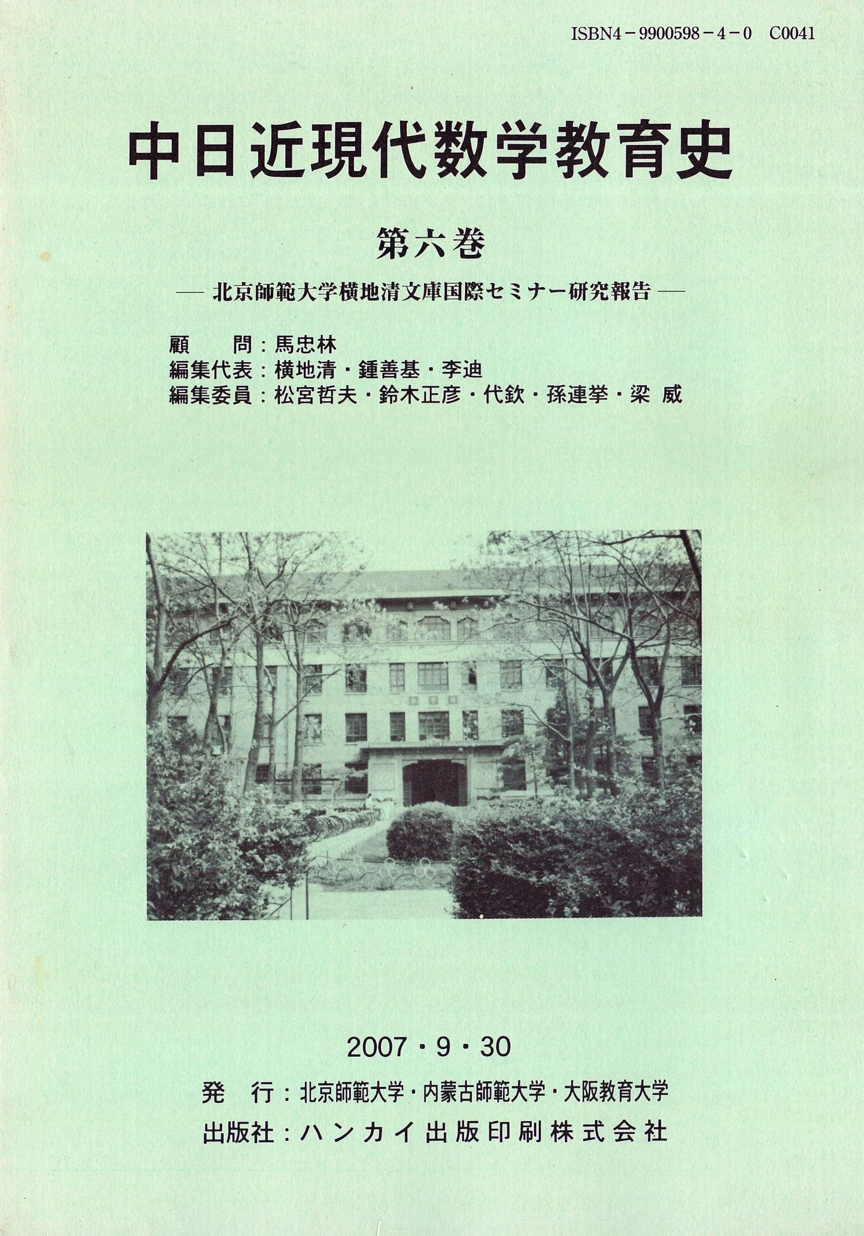 中日近現代數學教育史2007第六卷