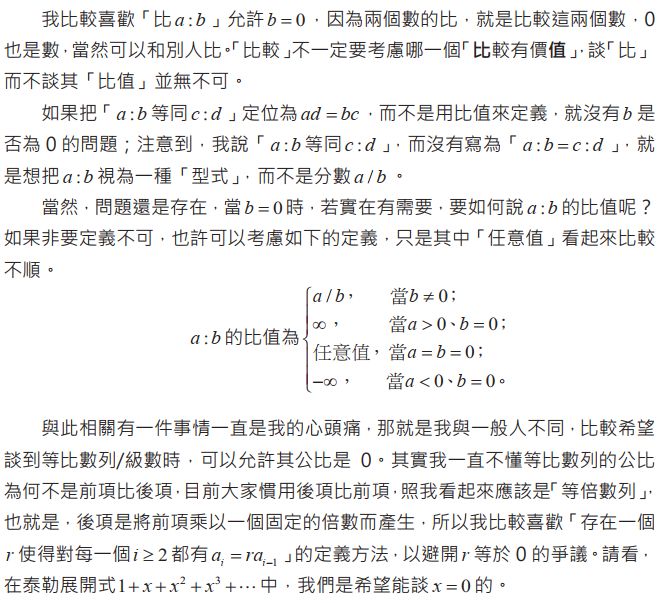 張鎮華老師談比與比值