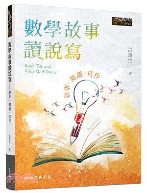 數學故事讀說寫